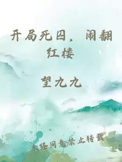 开局死囚，闹翻红楼