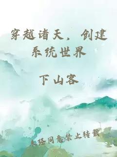 穿越诸天，创建系统世界