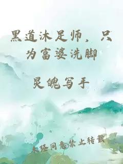 黑道沐足师，只为富婆洗脚