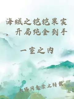 海贼之铠铠果实，开局纯金到手