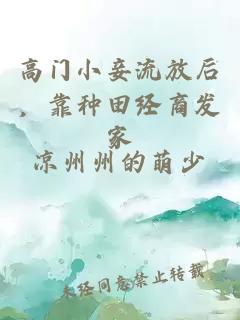 高门小妾流放后，靠种田经商发家