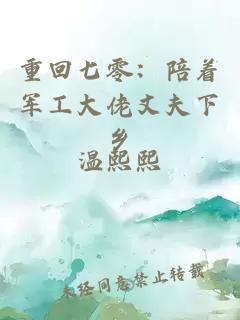 重回七零：陪着军工大佬丈夫下乡
