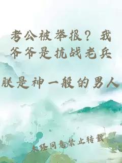 考公被举报？我爷爷是抗战老兵