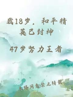 我18岁，和平精英已封神