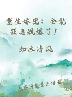重生娇宠：全能狂妻飒爆了！