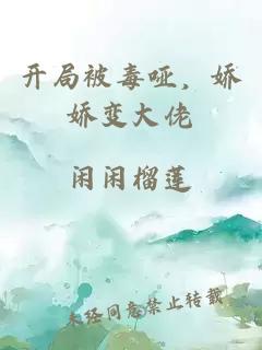 开局被毒哑，娇娇变大佬