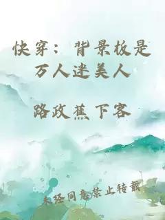 快穿：背景板是万人迷美人