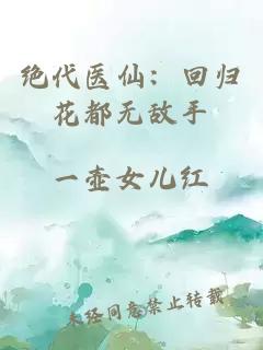 绝代医仙：回归花都无敌手