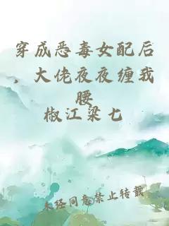 穿成恶毒女配后，大佬夜夜缠我腰
