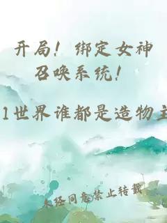 开局！绑定女神召唤系统！