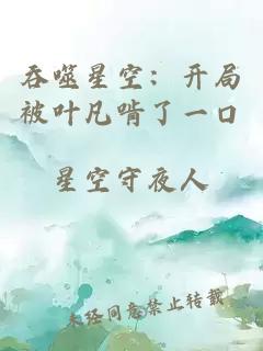 吞噬星空：开局被叶凡啃了一口