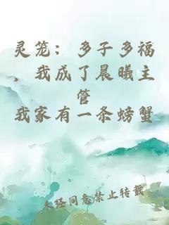 灵笼：多子多福，我成了晨曦主管