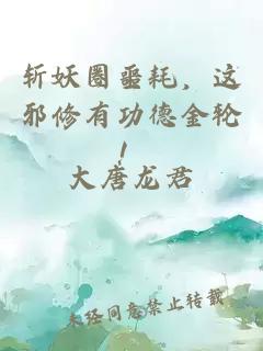 斩妖圈噩耗，这邪修有功德金轮！