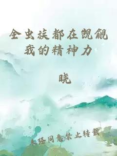 全虫族都在觊觎我的精神力