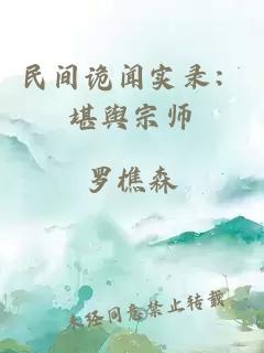 民间诡闻实录：堪舆宗师