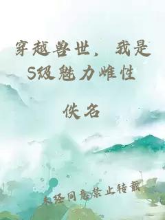 穿越兽世，我是S级魅力雌性