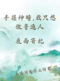 手握神瞳,我只想做普通人