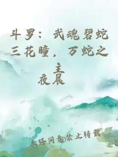 斗罗：武魂碧蛇三花瞳，万蛇之主