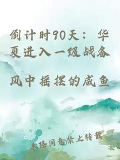 倒计时90天：华夏进入一级战备