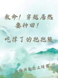 救命！穿越居然要种田！