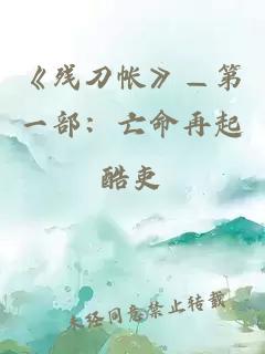 《残刀帐》—第一部：亡命再起