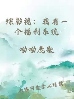 综影视：我有一个福利系统