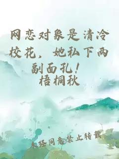 网恋对象是清冷校花，她私下两副面孔！