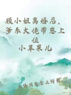 顾小姐离婚后，爹系大佬带崽上位