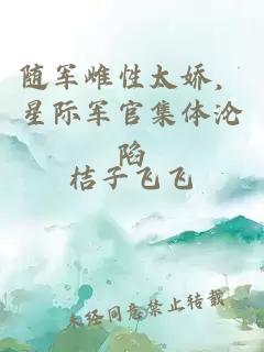 随军雌性太娇，星际军官集体沦陷