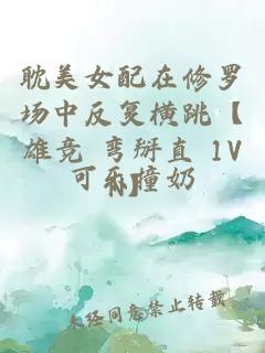 耽美女配在修罗场中反复横跳【雄竞 弯掰直 1VN】
