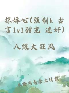 掠娇心(强制h 古言1v1甜宠 迷奸)