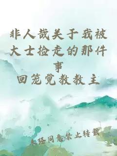 非人哉关于我被大士捡走的那件事