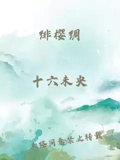 绯樱绸