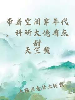 带着空间穿年代，科研大佬有点甜