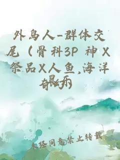 外岛人_群体交尾（骨科3P 神Ｘ祭品X人鱼,海洋奇幻）