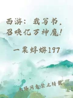 西游：我写书，召唤亿万神魔！