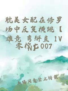 耽美女配在修罗场中反复横跳【雄竞 弯掰直 1VN】