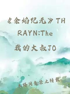 《余焰纪元》THRAYN:The Last Flame