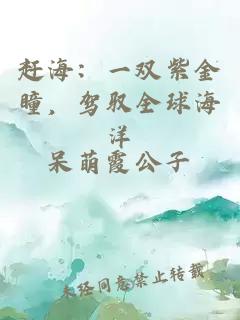 赶海：一双紫金瞳，驾驭全球海洋