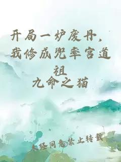 开局一炉废丹，我修成兜率宫道祖