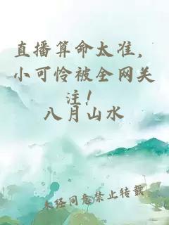 直播算命太准，小可怜被全网关注！