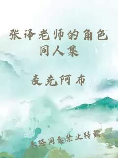 张译老师的角色同人集