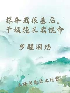 掠夺我根基后，干娘跪求我饶命