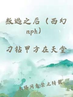 叛逃之后（西幻nph）