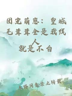 团宠萌崽：皇城毛茸茸全是我线人