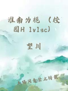 淮南为栀 （校园H 1v1sc）