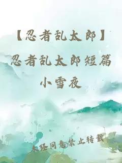 【忍者乱太郎】忍者乱太郎短篇