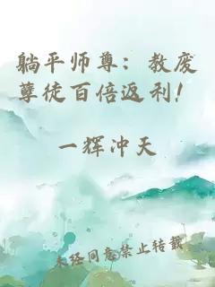 躺平师尊：教废孽徒百倍返利！