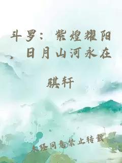 斗罗：紫煌耀阳，日月山河永在