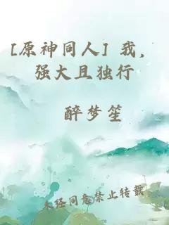 [原神同人] 我，强大且独行